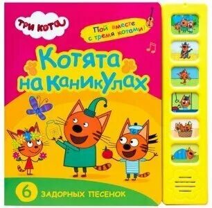 Говорящая книга 3 кота