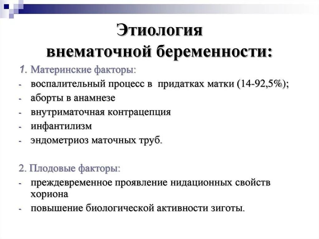 Как отличить внематочную беременность. Этиологические факторы риска развития внематочной беременности. Этиологические факторы развития эктопической беременности. Клинические симптомы внематочной беременности. Этиология и патогенез внематочной беременности.