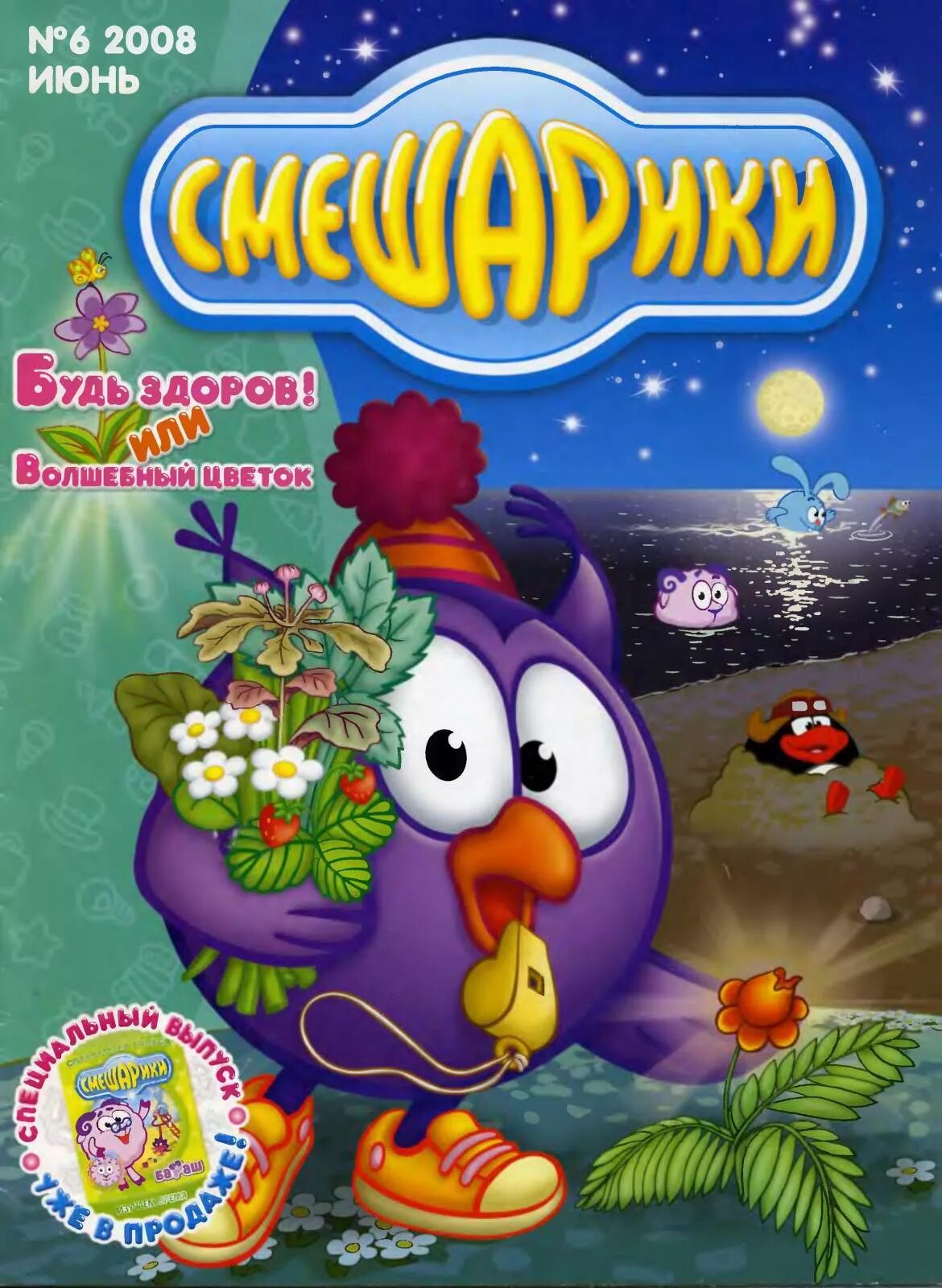 2 июня 2008. Журнал Смешарики август 2005. Смешарики журнал 1 2008. Смешарики журнал 2021. Смешарики журнал 2005.