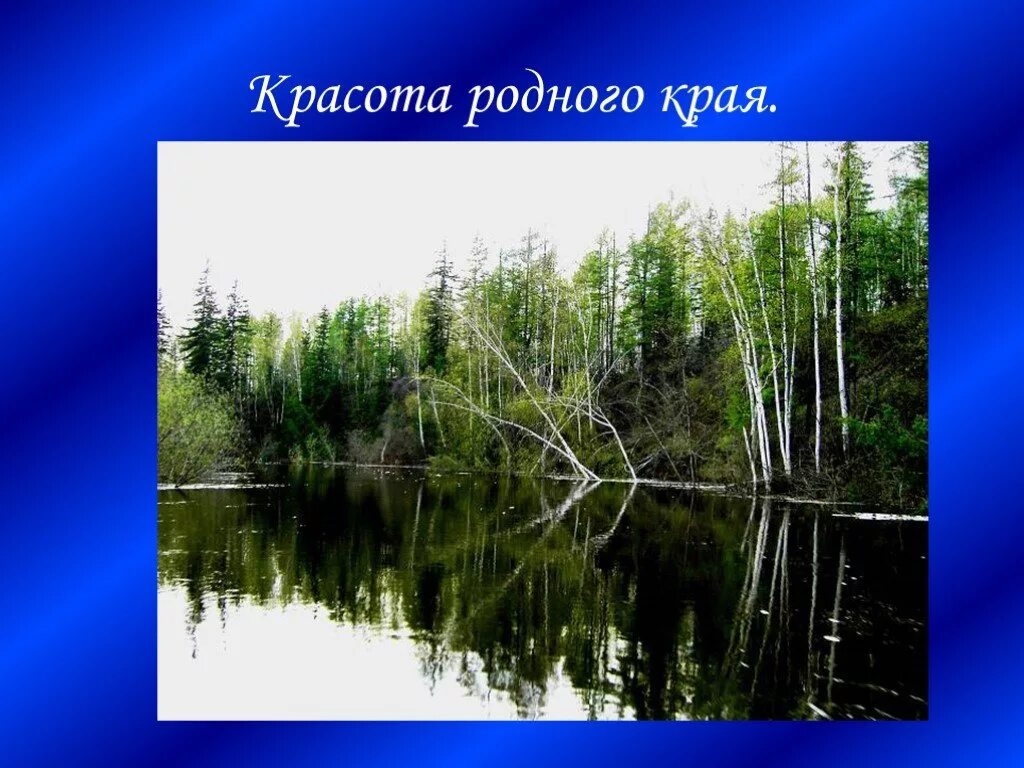 Якутия мой край родной. Разнообразие природы родного края якутия. Презентация на тему якутия. Родной край якутия. Село танда якутия.