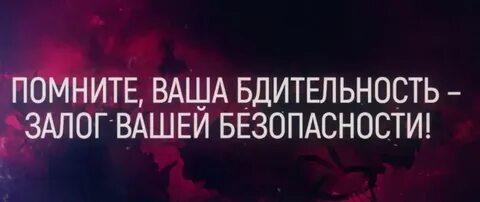 Теряешь бдительность