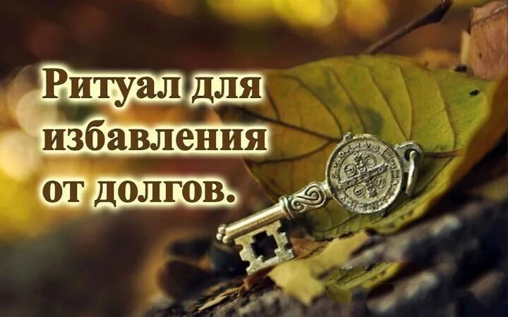 Спасите от долгов. Ритуал от долгов. Ритуал на избавление от долгов. Шепоток от долгов. Шепотки от избавления от долгов.