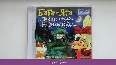 Баба яга пойди