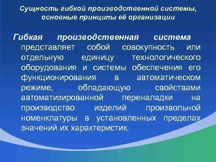 Суть гибких цен. Основные принципы гибкой производственной системы. классификация гибких производственных систем. гибкие производственные системы. принцип гибкости организации производства формула.