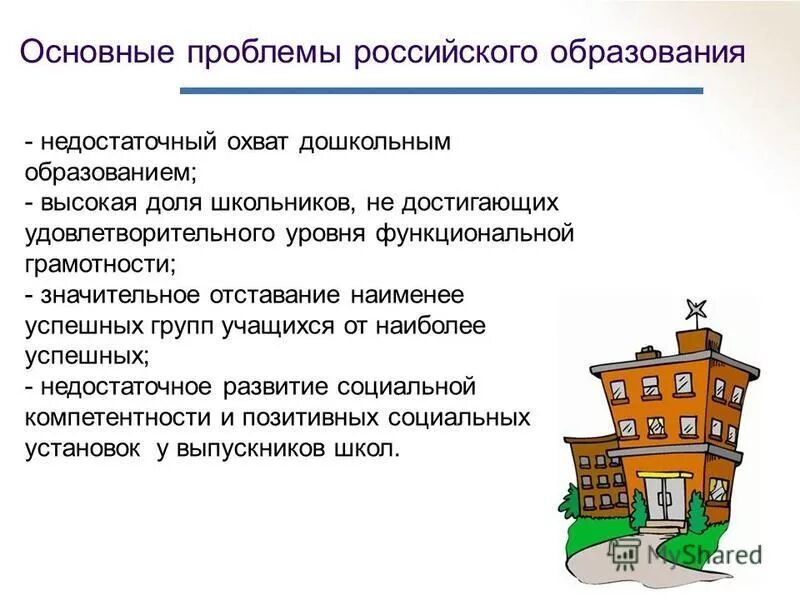 Проблемы русского образования. Проблемы общего образования в России. Проблемы современного образования в России. Проблемы в сфере образования. Социальные проблемы в сфере образования.