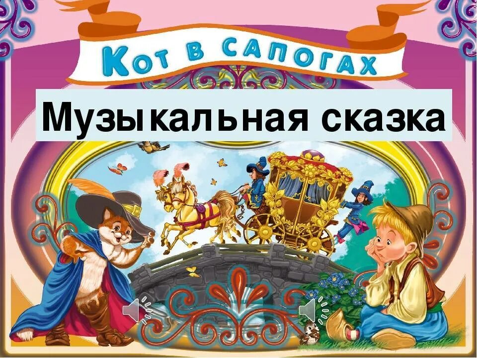 Музыкальные сценки сказки