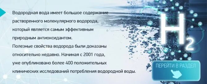 Вода насыщенная водородом. Водородная вода. Чем полезна водородная вода для организма человека. Молекулярный водород водородная вода. Польза воды обогащенной водородом.