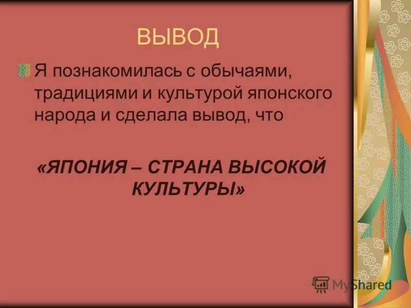 вывод о японии. характеристика японии вывод. вывод о развитии японии. япония заключение. культура вывод.