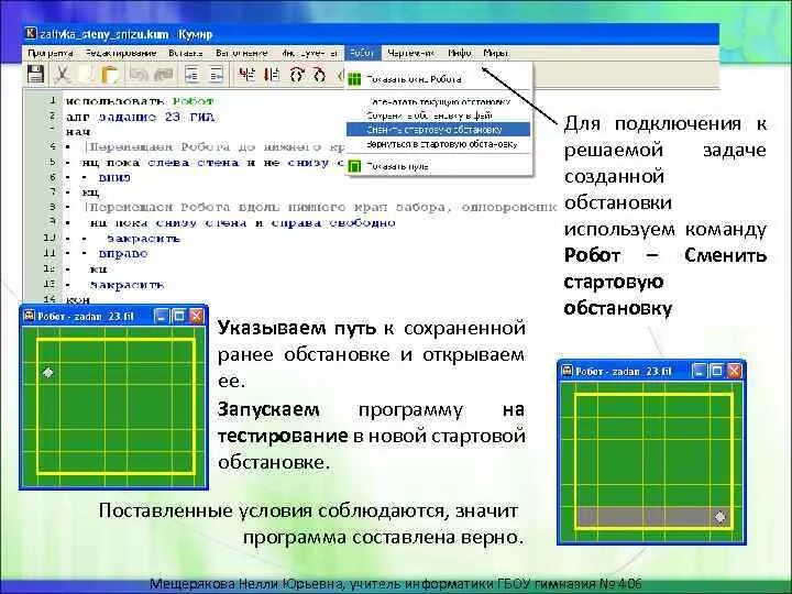 Программа кумир задания и решения. Кумир робот. Кумир программа робот. Обстановки для робота кумир. Программа новый тест