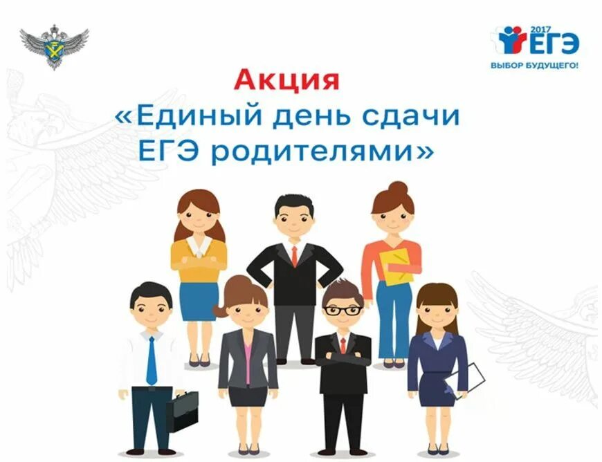 Егэ для родителей в 2024 году. Всероссийская акция «единый день сдачи ЕГЭ родителями». Картинка ЕГЭ для родителей. Баннер ЕГЭ для родителей. Акция ЕГЭ для родителей.