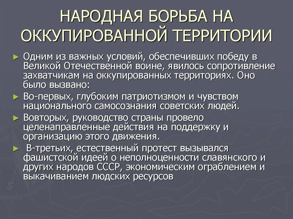 Причины и цели оккупации советских территорий. Борьба советских людей на оккупированной территории. Народная борьба на оккупированной территории. Формы борьбы на оккупированных территориях. Формы борьбы с врагами на оккупированной территории.