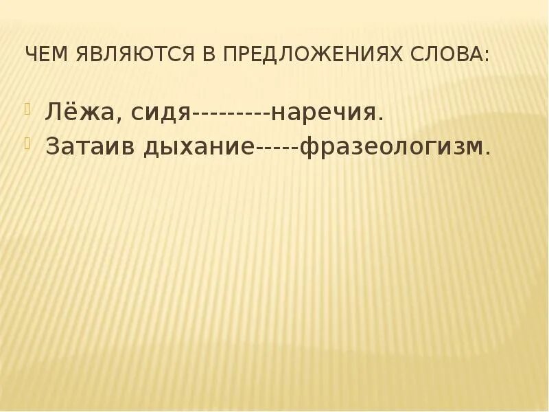 Время слова лежу. Затаив дыхание фразеологизм. Затаить дыхание фразеологизм. Предложение со словом лежать. Фразеологизмы 4 класс затаив дыхание.