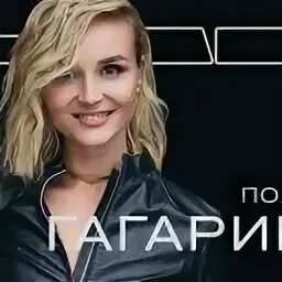 Лаб гагарина. Полина гагарина смотри минусовка.