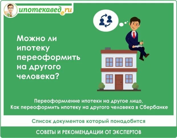 Можно ли переоформить ипотеку на мужа. Переоформить ипотеку. переоформить ипотеку на другого человека. можно ли переоформить ипотеку на другого. переоформление документов на ипотеку.