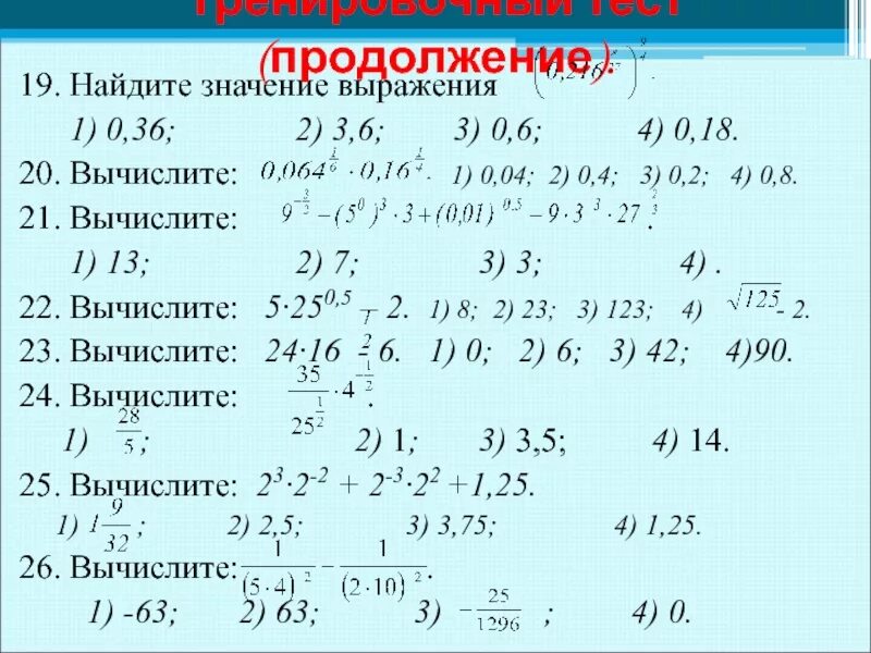 Значение выражения 8 7 4 6. Вычислить выражение. Вычислите значение выражения. Найдите значение выражения √(3+2√2). 1.6 0.4-0,4 1,4' - 2,6' 2 Вычислите.