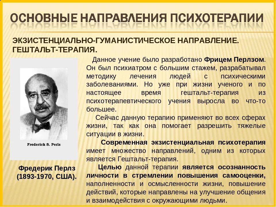 Ключевые понятия гештальт терапии. Экзистенциально-гуманистическая психотерапия. Гуманистическое направление в психологии. Экзистенциально гуманистическая терапия. Представители гуманистического направления