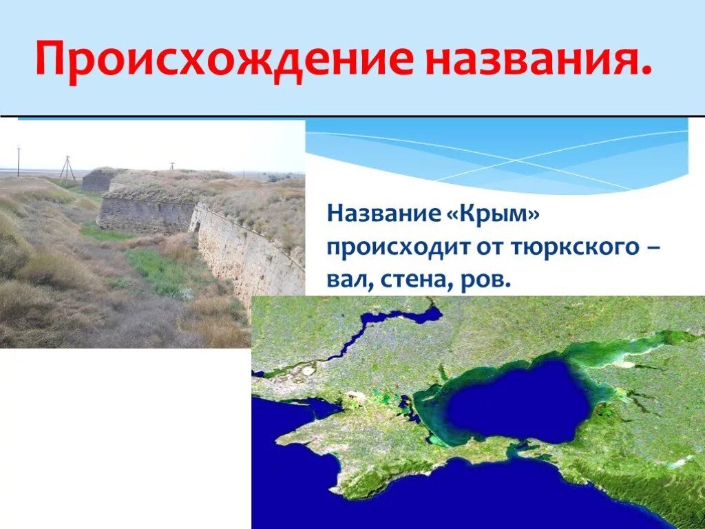 Крым» происходит от тюркского – вал, стена, ров. Крым название. Название Крым происходит от тюркского. Крым откуда название. Почему крым назван крымом