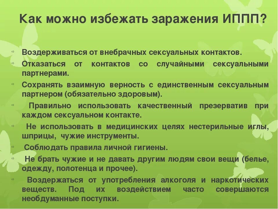 Меры профилактики чтобы не заразиться ппп. Как можно избежать заражения иппп. как можно заразиться зппп. основные пути заражения половых инфекций. меры профилактики венерологических заболеваний.