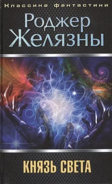 Князь света Роджер Желязны книга. Роджер Желязны Бог света. Князь света книга. Князь света роджер желязны