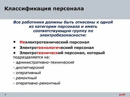 К какому персоналу относится электромонтер