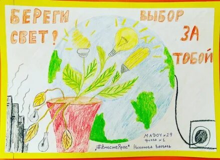 Берегите свет и воду рисунки