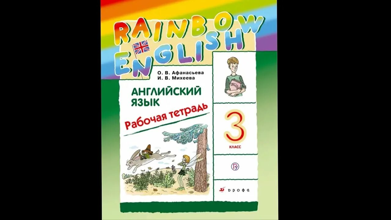 Рейнбоу инглиш 3 класс рабочая тетрадь 1. Рейнбоу инглиш 3 класс рабочая тетрадь 1
