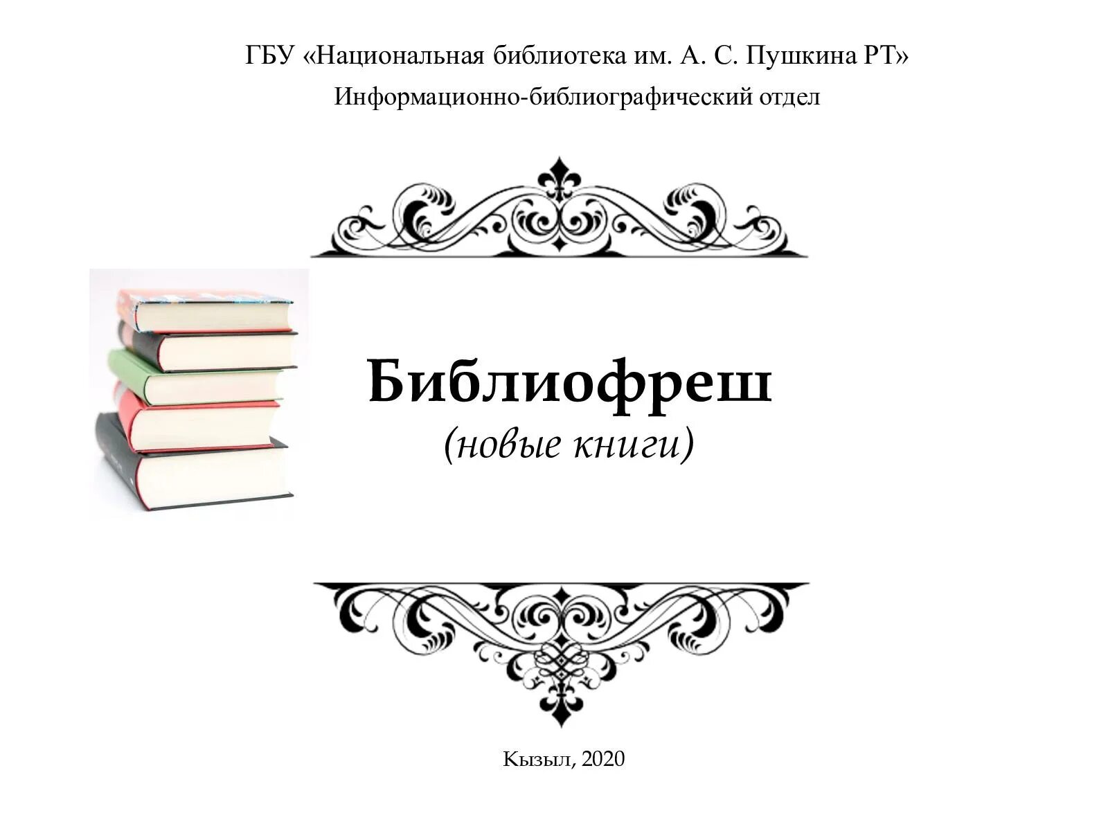 Новинки книг в библиотеке. Библиофреш новые книги в библиотеке. Библиофреш в библиотеке что это. Библиофреш в библиотеке по новинкам. Обзор новинок книг