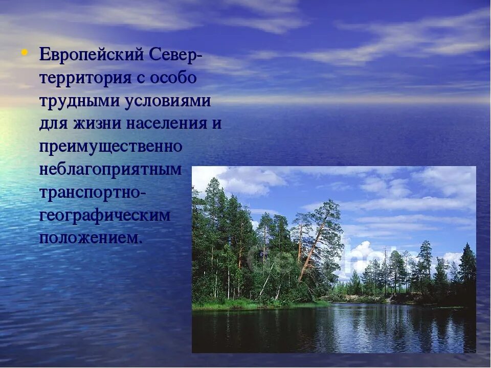 Территория европейского севера. Условия жизни европейского севера. Крупнейшие озера европейского севера