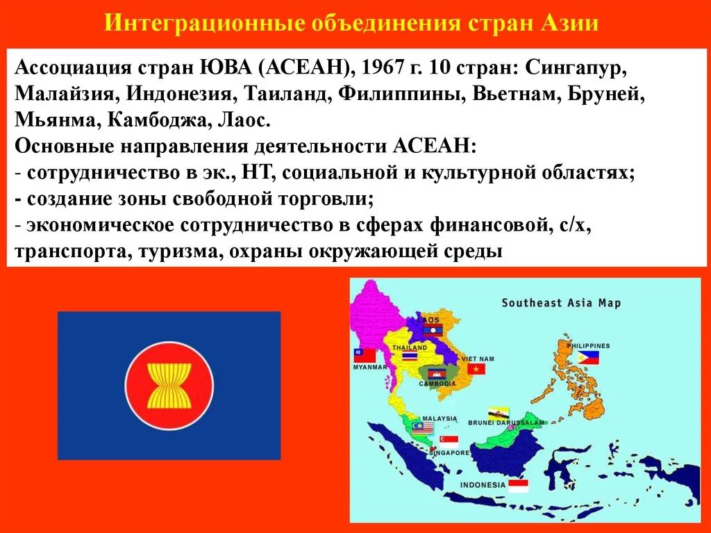 Ассоциация государств Юго-Восточной Азии (АСЕАН) на карте. Состав ассоциации государств Юго-Восточной Азии (АСЕАН).. Состав ассоциации государств Юго-Восточной Азии (АСЕАН). На карте. Ассоциация государств Юго-Восточной Азии на карте. Россия в какой интеграции