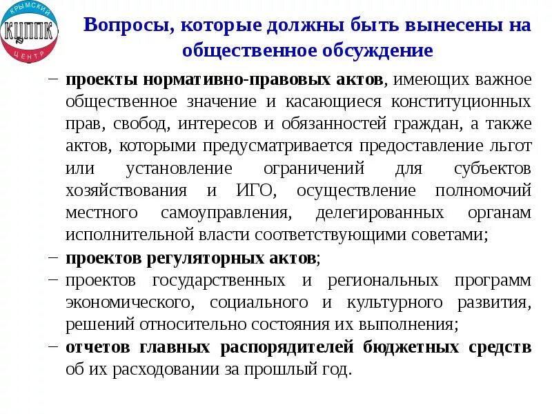 Нормативные акты общественное обсуждение. Как проводятся общественные обсуждения проектов НПА. Общественные обсуждения. На обсуждение будут выносится следующие вопросы.