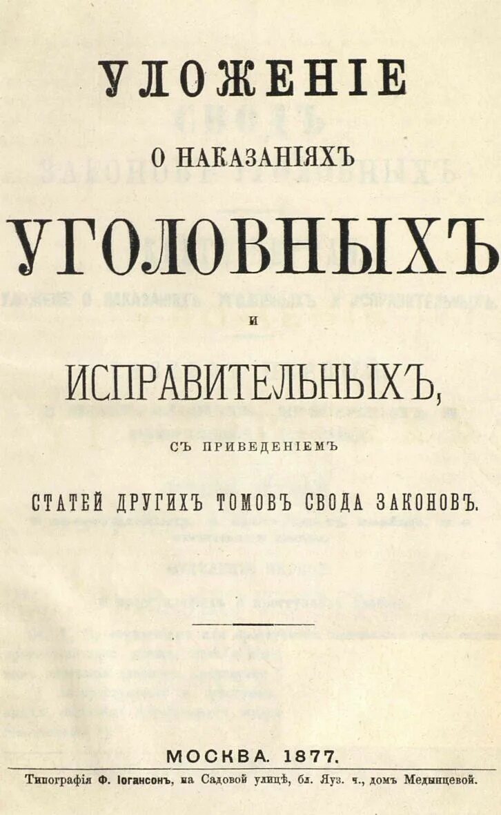 Уложение о наказаниях уголовных и исправительных 1845 года. Уложение о наказаниях уголовных и исполнительных 1845 года.. Уголовное уложение Российской империи 1845. Уложение о наказаниях уголовных и исправительных 1885 г.