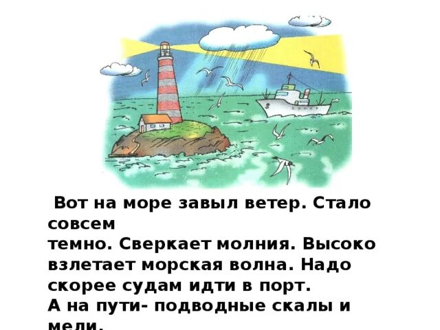 Текст на море 4 класс. Вот на море завыл ветер. Вот на море завыл ветер стало совсем темно. Текст Маяк 1 класс. Азбука 1 класс Маяк.