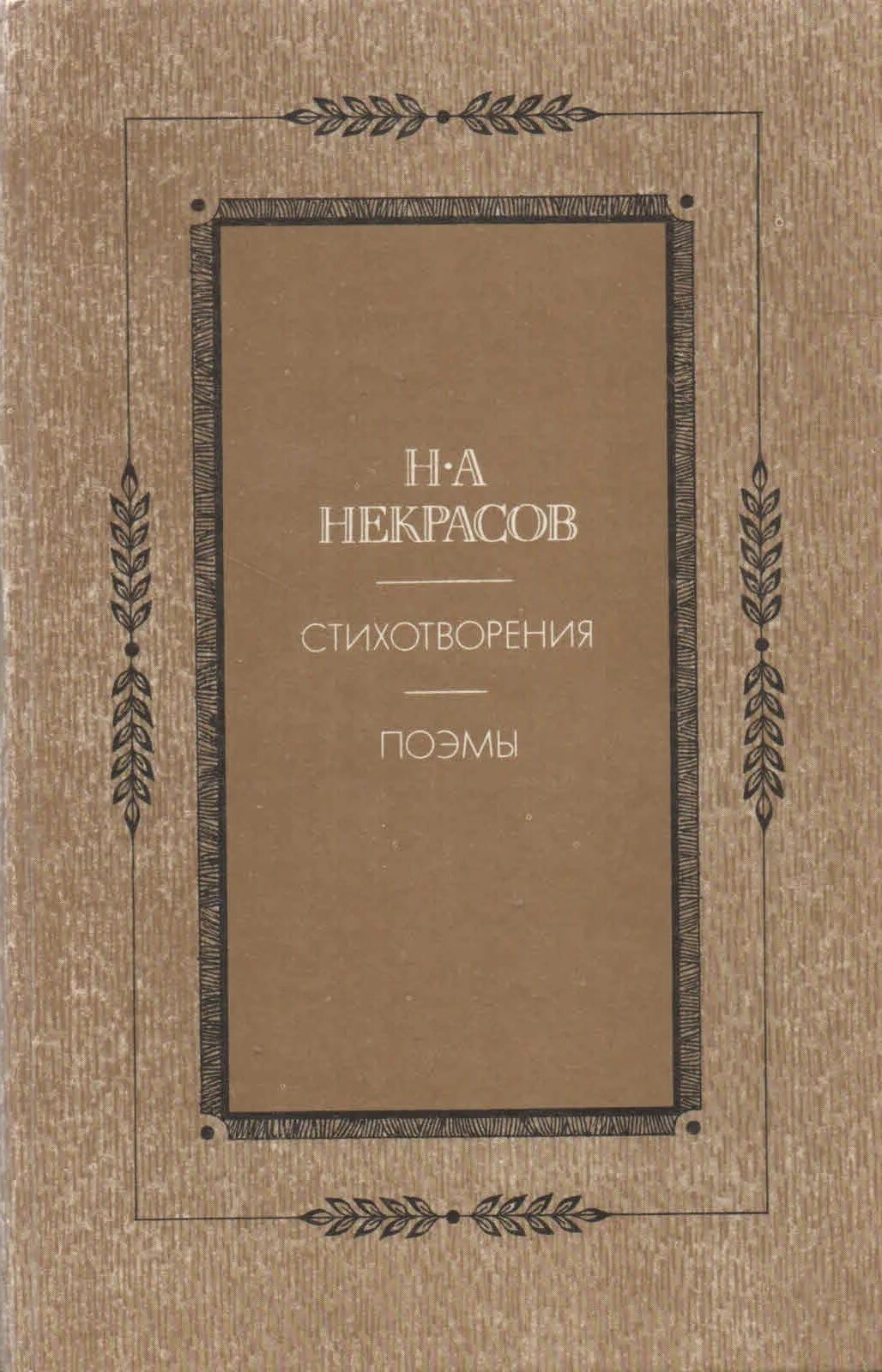 Произведения написанные н а некрасовым. Произведения написанные н а некрасовым