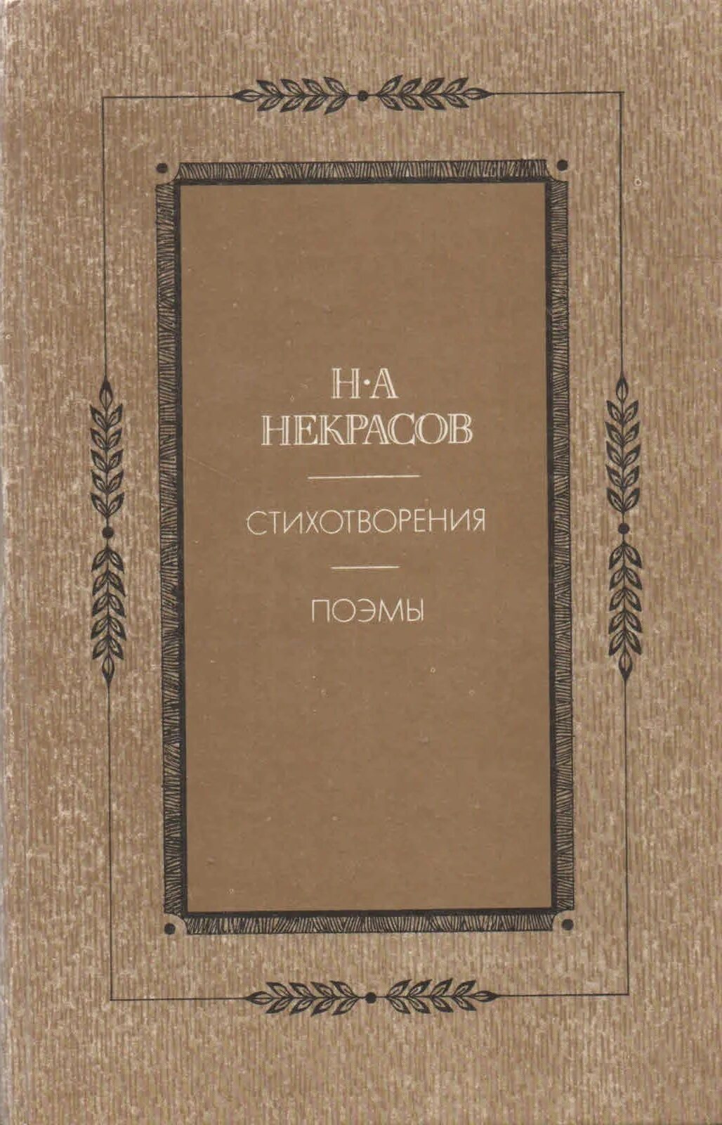 Некрасов стихи и поэмы. Некрасов "стихотворения". Некрасов сборник стихов. Книги со стихами Некрасова. Купить книгу некрасова