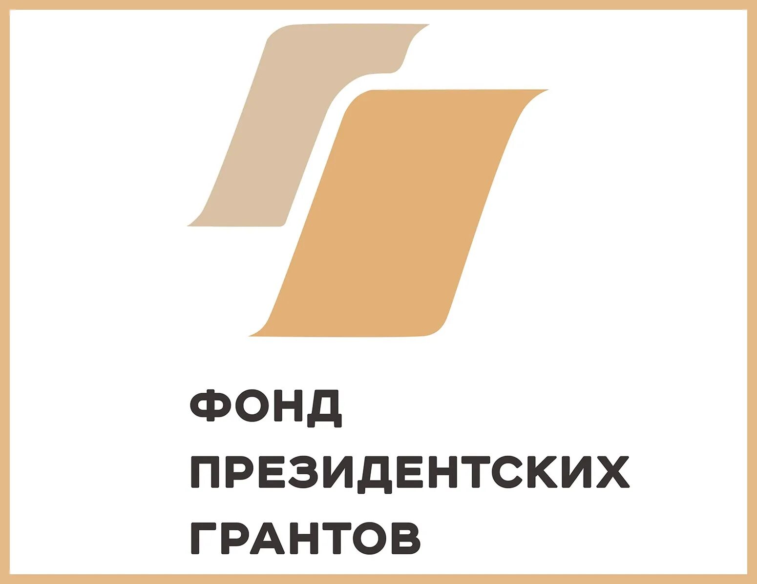 Руководитель президентских грантов. Фонд президентских грантов 2022. Конкурс президентских грантов логотип. Фонд президентских грантов 2020. Эмблема президентский Гранд.