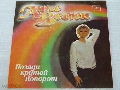 Крутой поворот текст вески