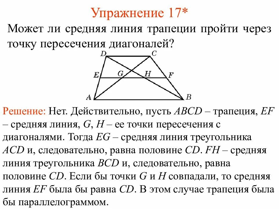 Средняя линия трапеции проходит через точку пересечения диагоналей. Средняя линия трапеции проходит через точку. В равнобедренной трапеции точка пересечения диагоналей теорема. Точка пересечения диагоналей трапе.