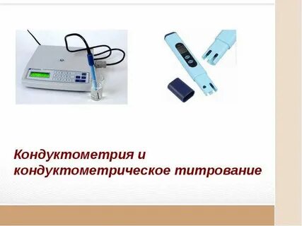 Метод кондуктометрии основан на