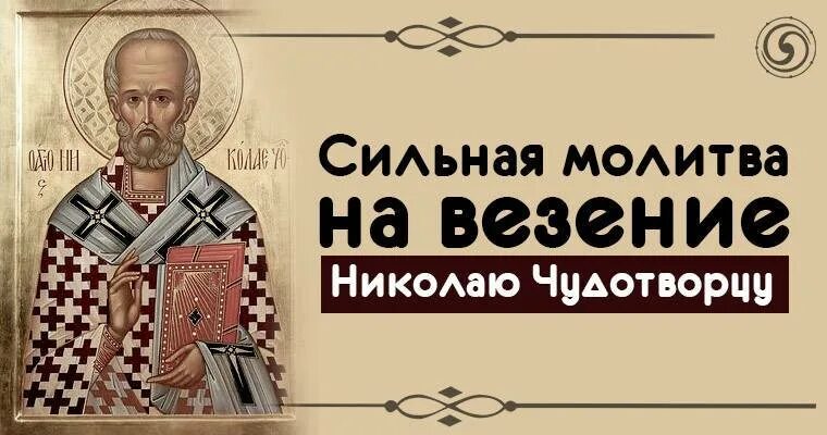 Чудотворцы читать. Молитва на удачу Николаю Чудотворцу сильная. Молитва Николаю Чудотворцу на удачу. Молитва на везение Николаю Чудотворцу. Сильная молитва на везение Николаю Чудотворцу.