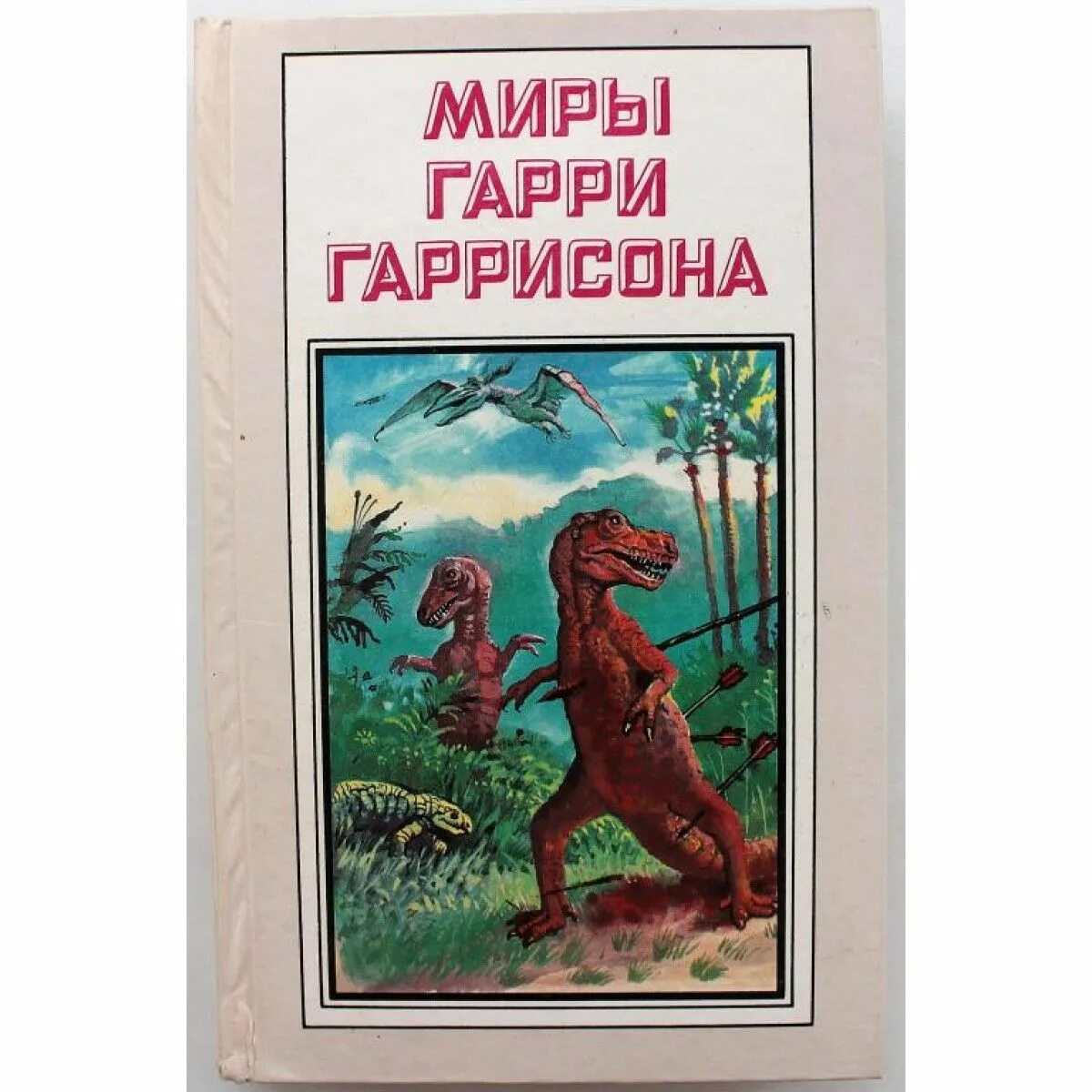 Гаррисон книги отзывы