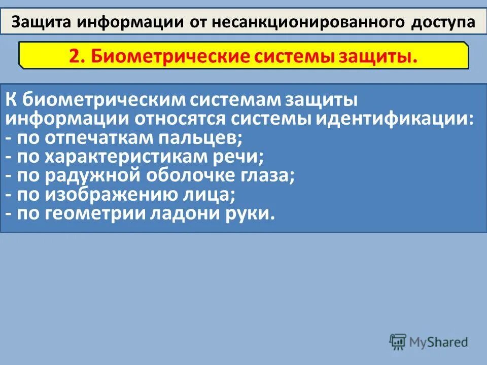 Биометрические системы идентификации. Методы биометрической аутентификации. Биометрические системы аутентификации. 4. К биометрическим системам защиты информации относятся.