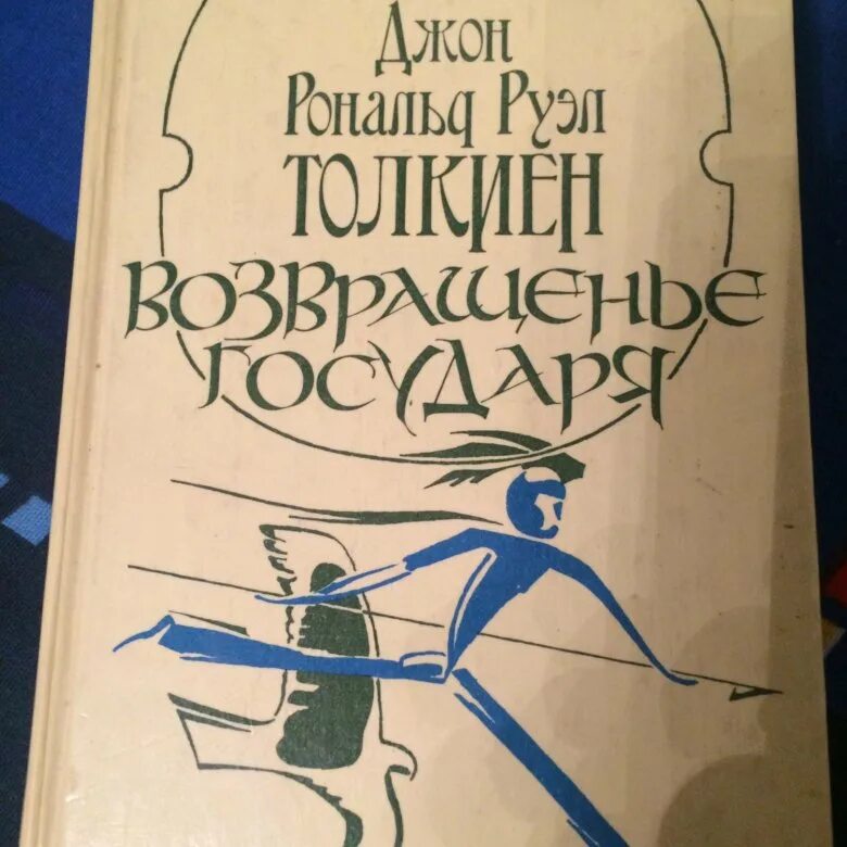 Слуга государя аудиокнига слушать. Толкиен Возвращение государя Издательство Радуга. Возвращение государя. Возвращение государя книга. Хранители две твердыни Возвращение государя.