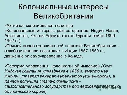 Результаты колониальной политики