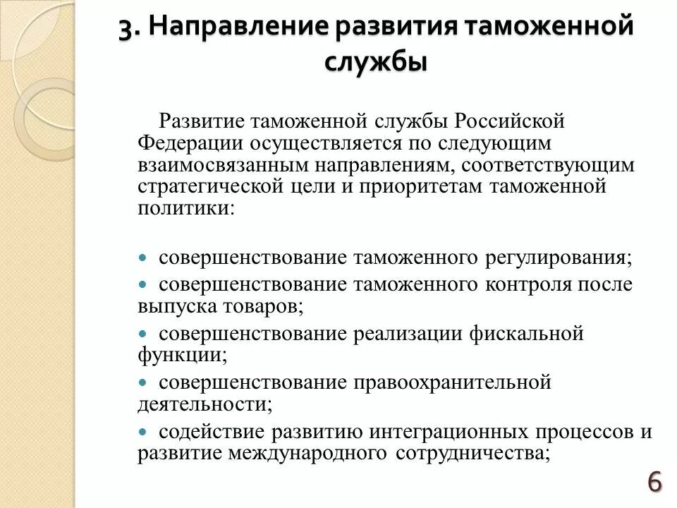 Направления таможенной политики РФ. Направления таможенной политики России. Основные направления таможенной политики РФ. Направления развития таможенного дела.