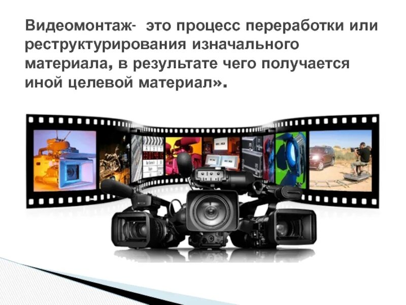 Готовый видеомонтаж. Видеомонтаж презентация. видеомонтаж это в информатике. видеомонтаж темы. видеомонтаж виды.