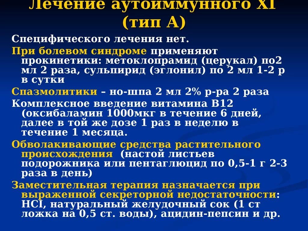 Терапия хронического аутоиммунного гастрита. Хронический гастрит типа а аутоиммунный. Хронический атрофический (аутоиммунный гастрит, Тип а). Схема лечения язвы. Аутоиммунный гастрит клинические