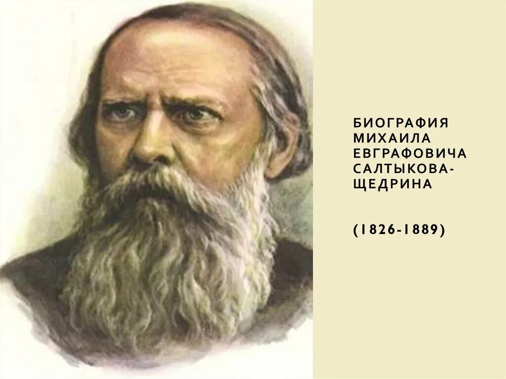 Б м е салтыков щедрин. Михаила Евграфовича Салтыкова-Щедрина.