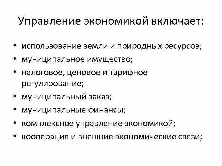 Управление экономики отделы. Экономика и управление. Государственное и муниципальное имущество связь с экономической. Экономическое управление. Управляющий в экономике это.