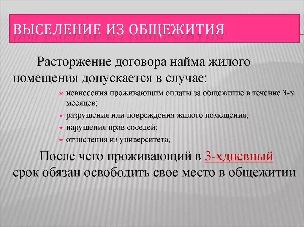 Основания для выселения. Основание для выселения из общежития. Причины выселения. Выселение из общежития студента. Могут ли выселить из общежития