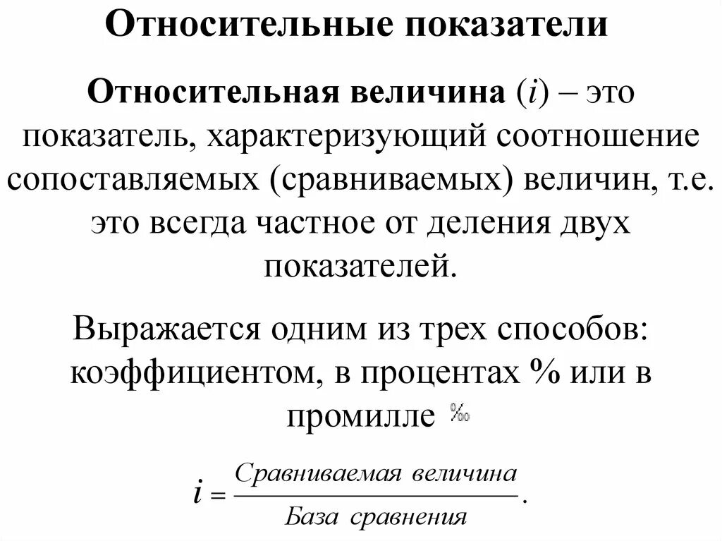 Определите относительные показатели сравнения. Относительные величины характеризующие соотношение. Взаимосвязь относительных показателей. Относительный показатель сравнения. Относительные показатели выражаются в.